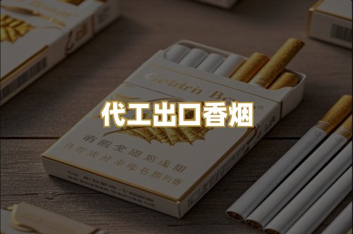 代工出口香烟